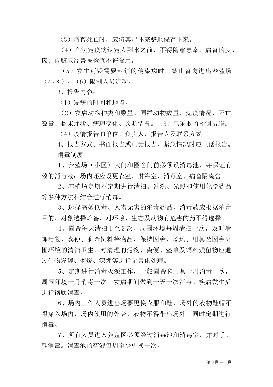 生猪规模养殖场管理制度（八）_第3页