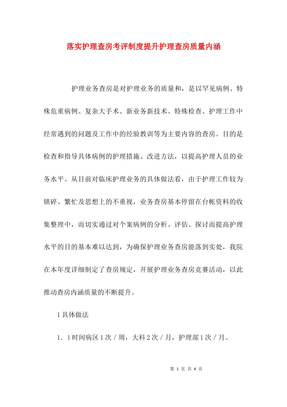 （精选）落实护理查房考评制度提升护理查房质量内涵_第1页