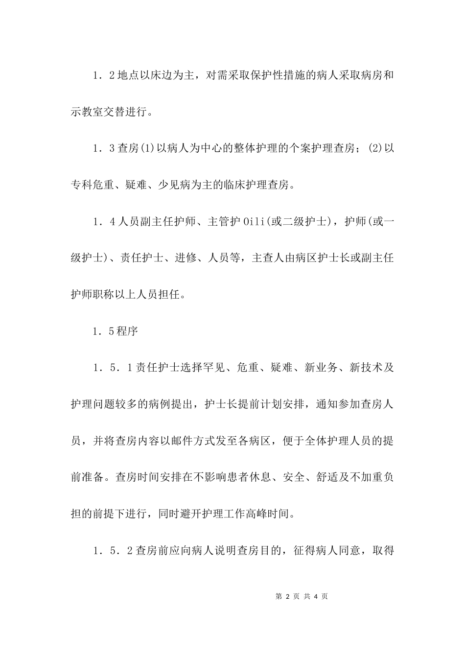 （精选）落实护理查房考评制度提升护理查房质量内涵_第2页