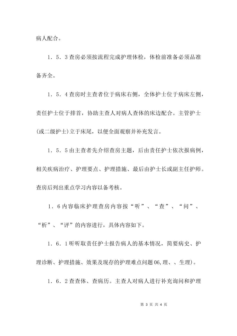 （精选）落实护理查房考评制度提升护理查房质量内涵_第3页