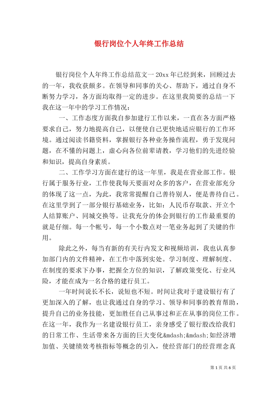 银行岗位个人年终工作总结_第1页