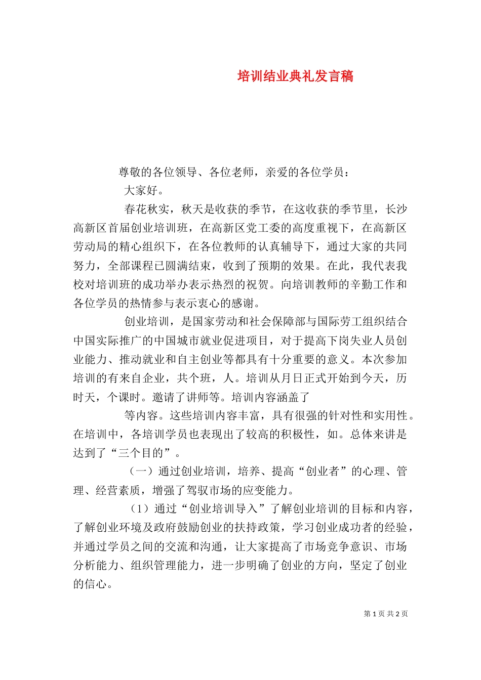 培训结业典礼发言稿_第1页