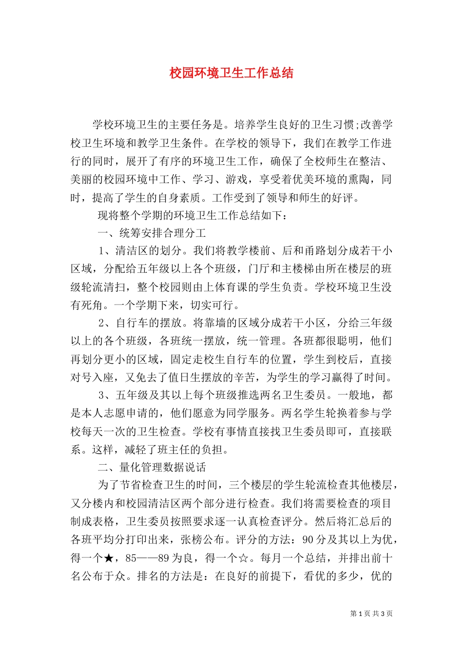 校园环境卫生工作总结（四）_第1页