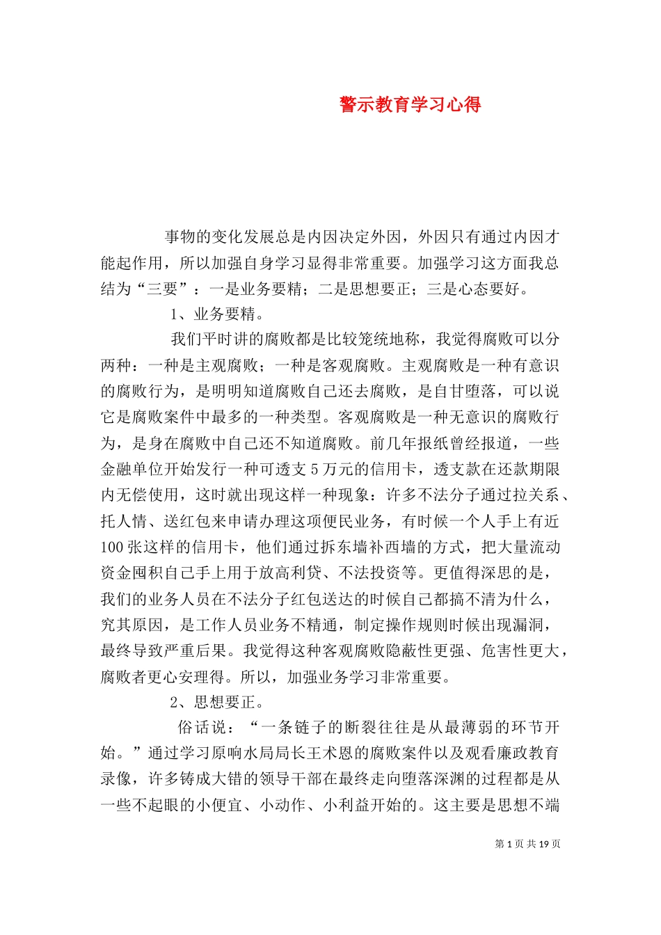 警示教育学习心得（一）_第1页