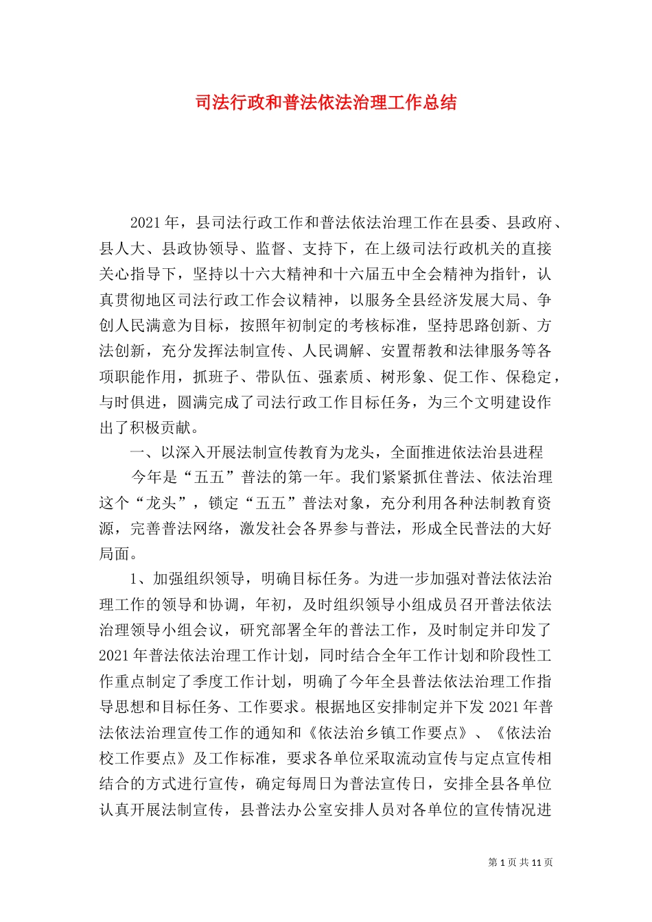 司法行政和普法依法治理工作总结（三）_第1页