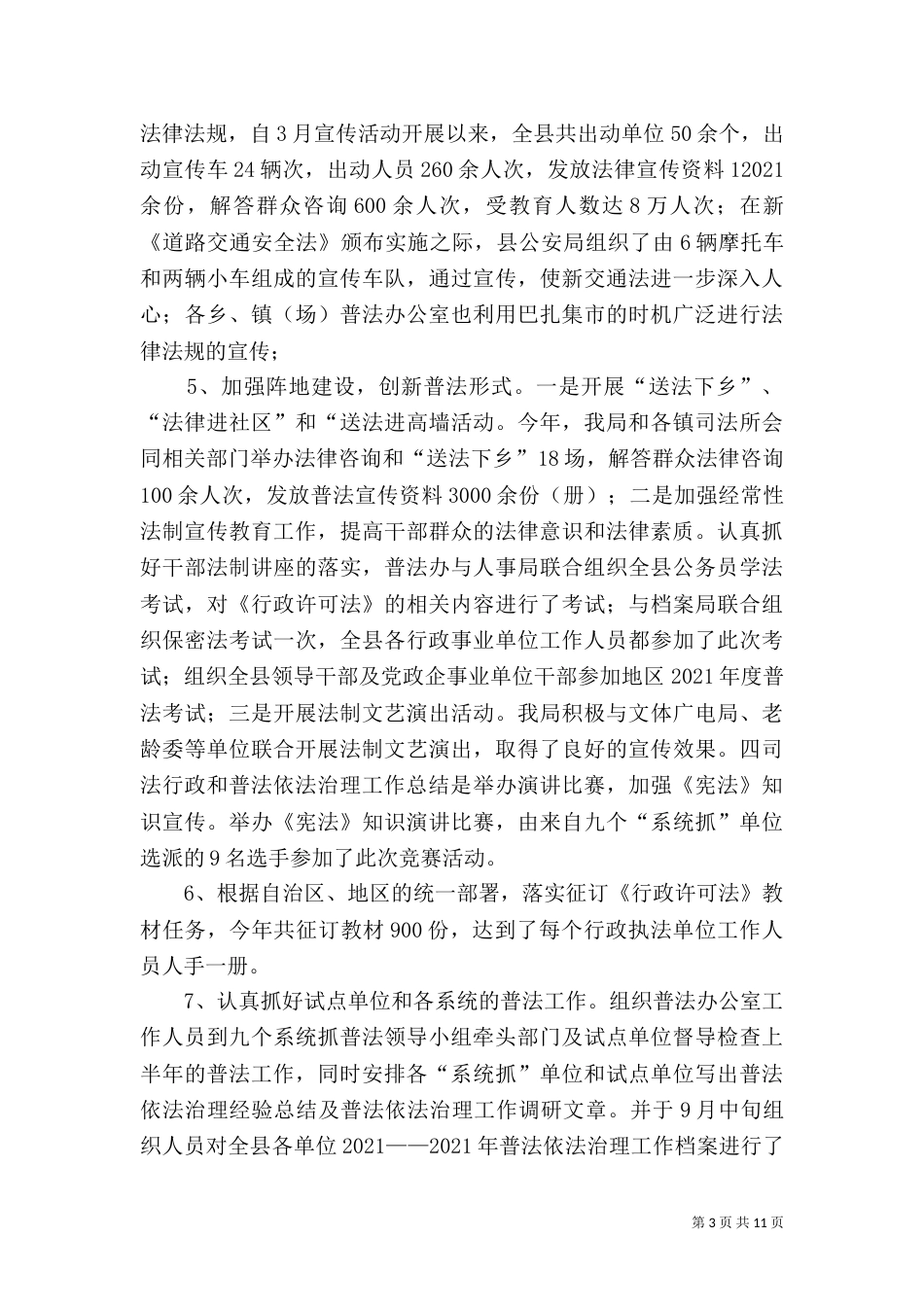 司法行政和普法依法治理工作总结（三）_第3页