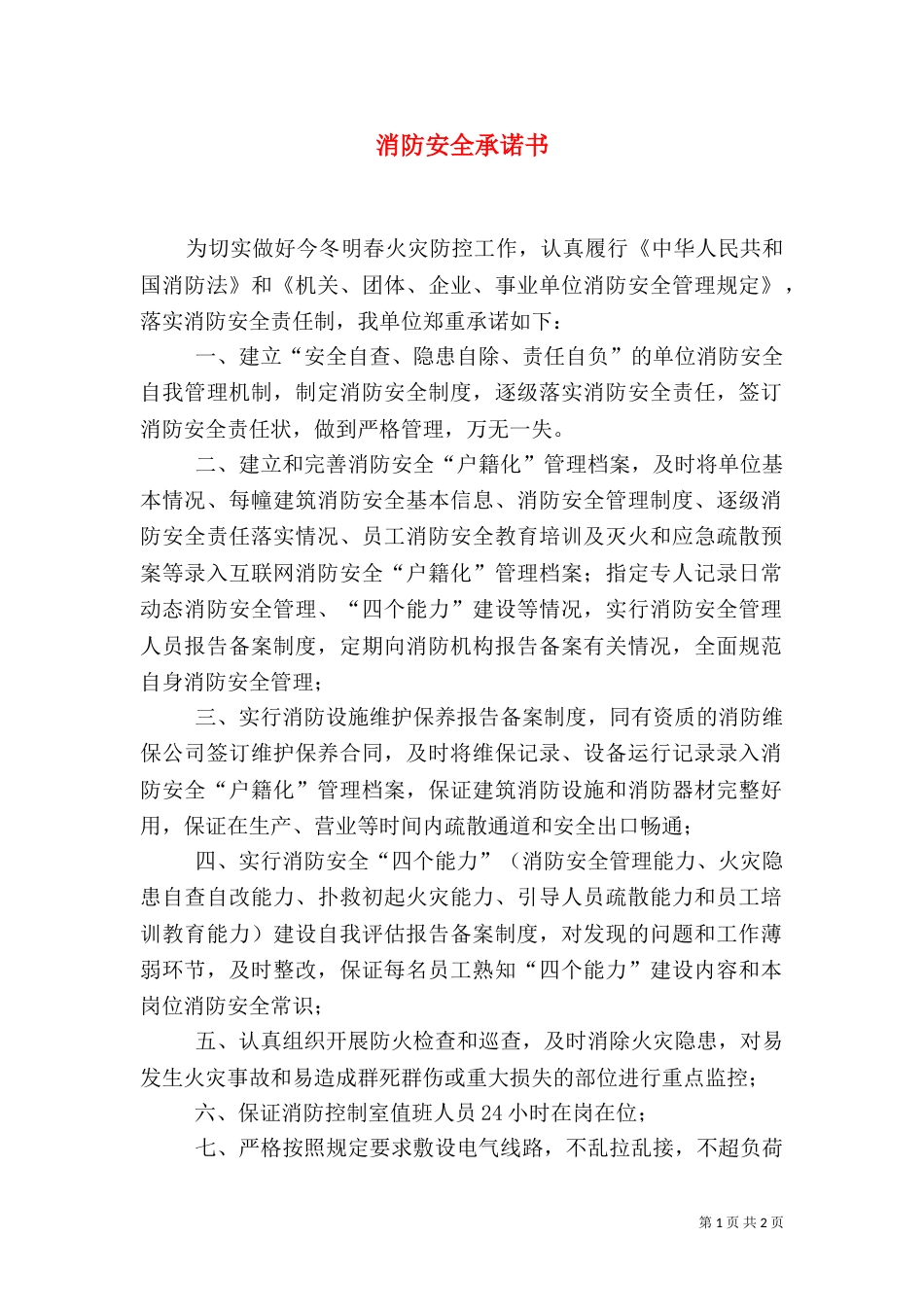 消防安全承诺书（二）0_第1页