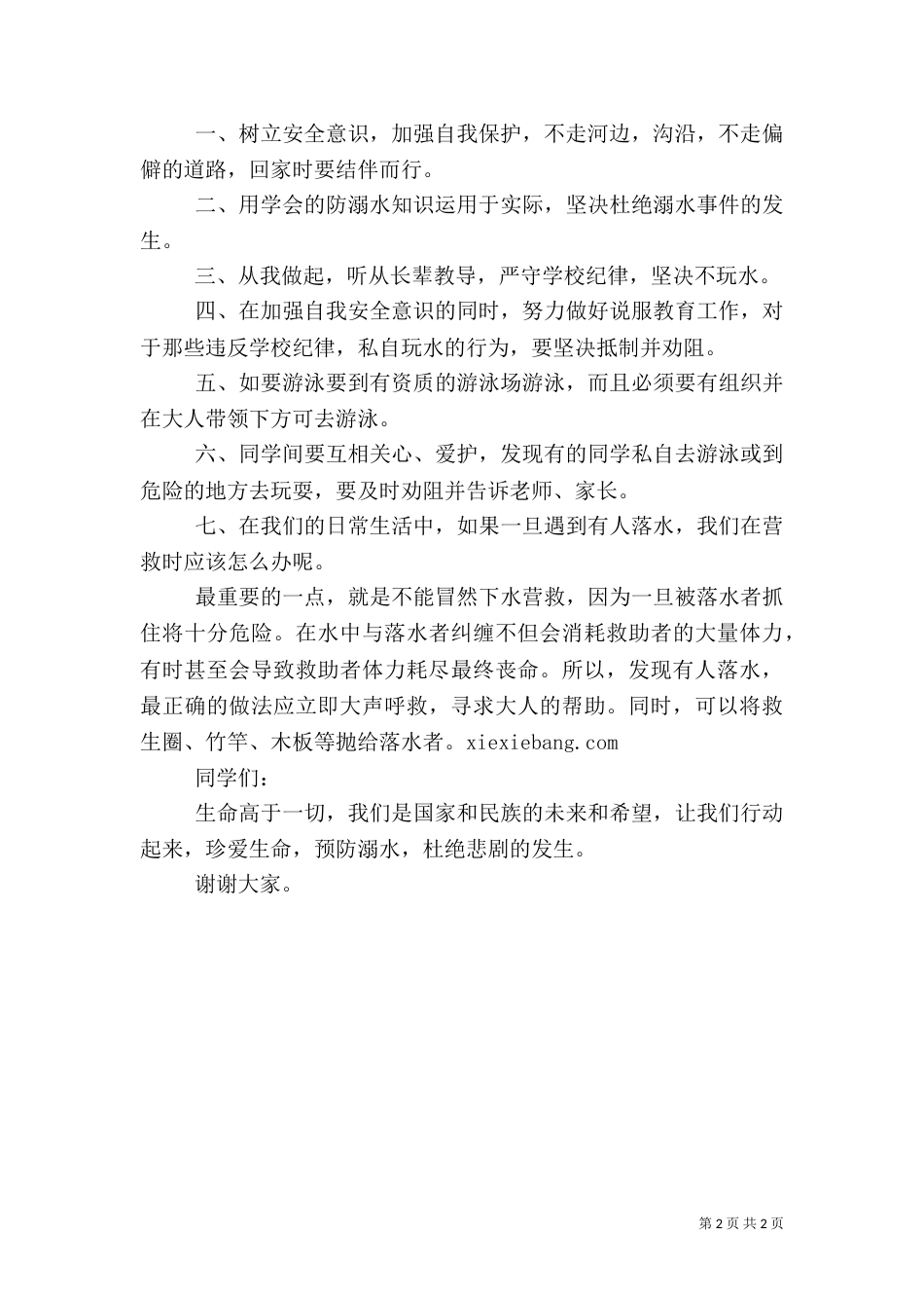 防溺水安全演讲稿_第2页