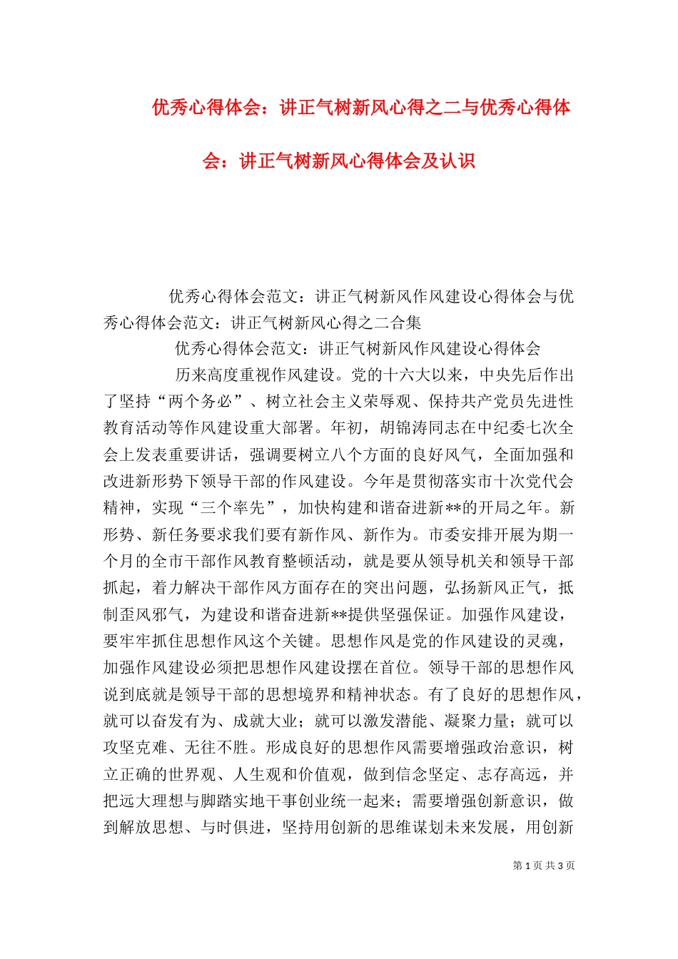 优秀心得体会：讲正气树新风心得之二与优秀心得体会：讲正气树新风心得体会及认识（三）_第1页