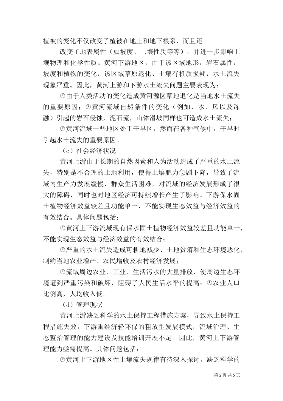 农村饮水安全中的立法问题分析（一）_第2页
