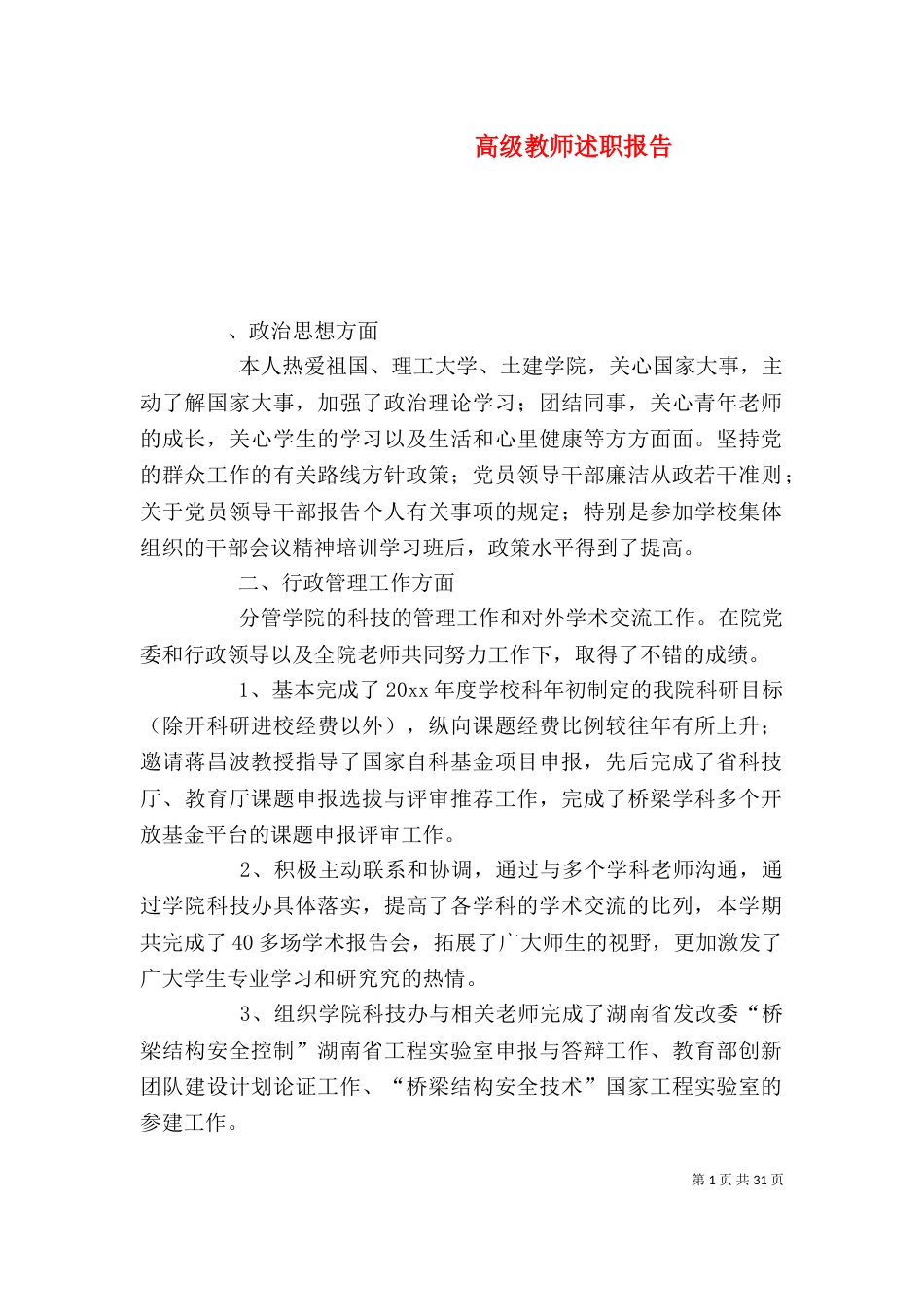 高级教师述职报告（四）_第1页