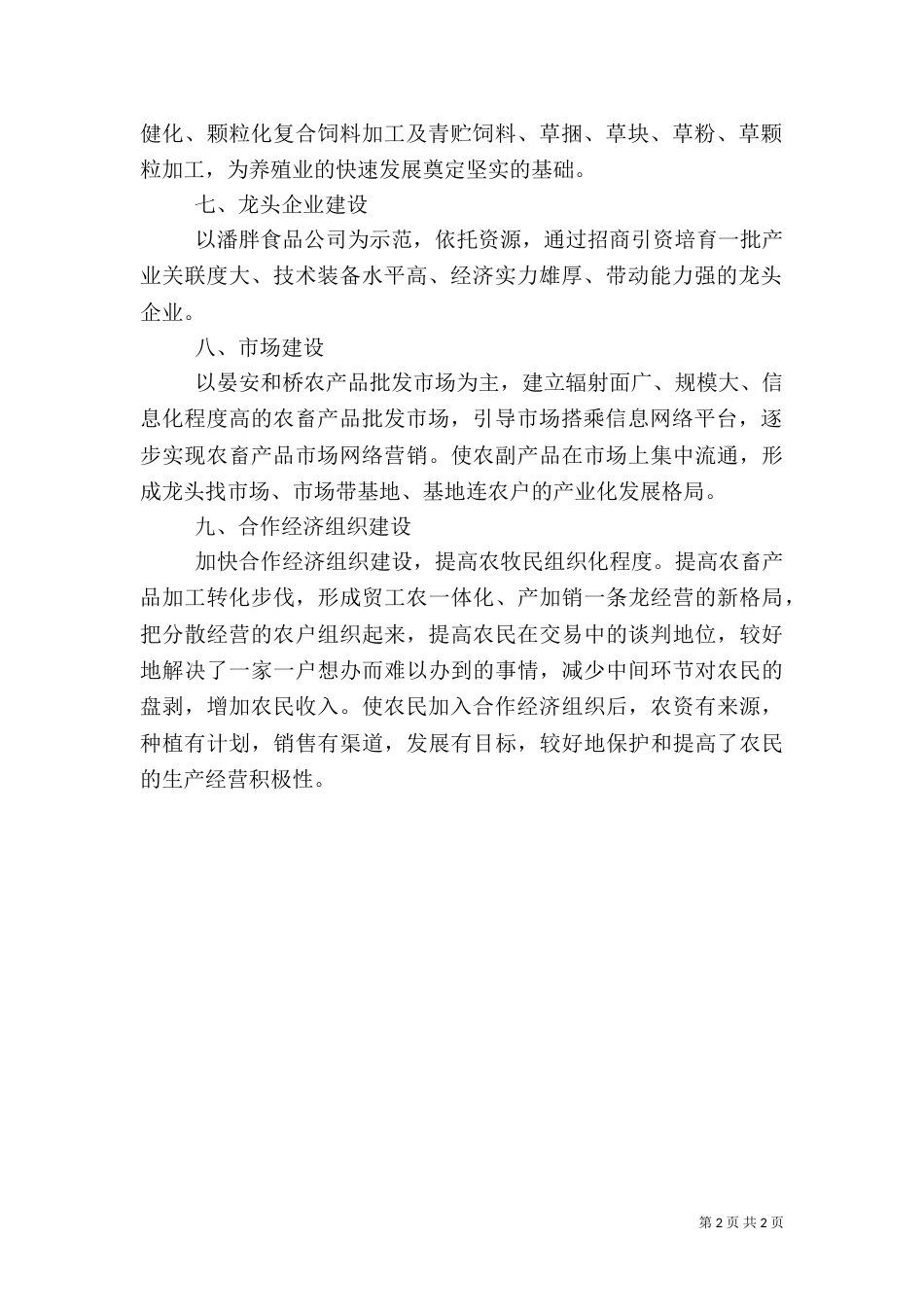 农业产业化发展汇报材料_第2页