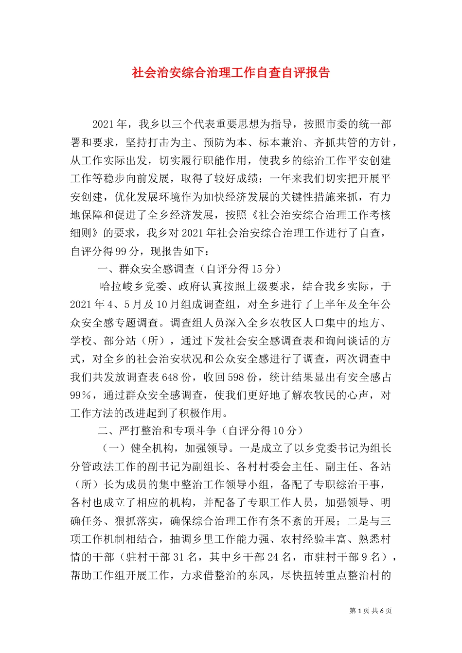 社会治安综合治理工作自查自评报告（二）_第1页