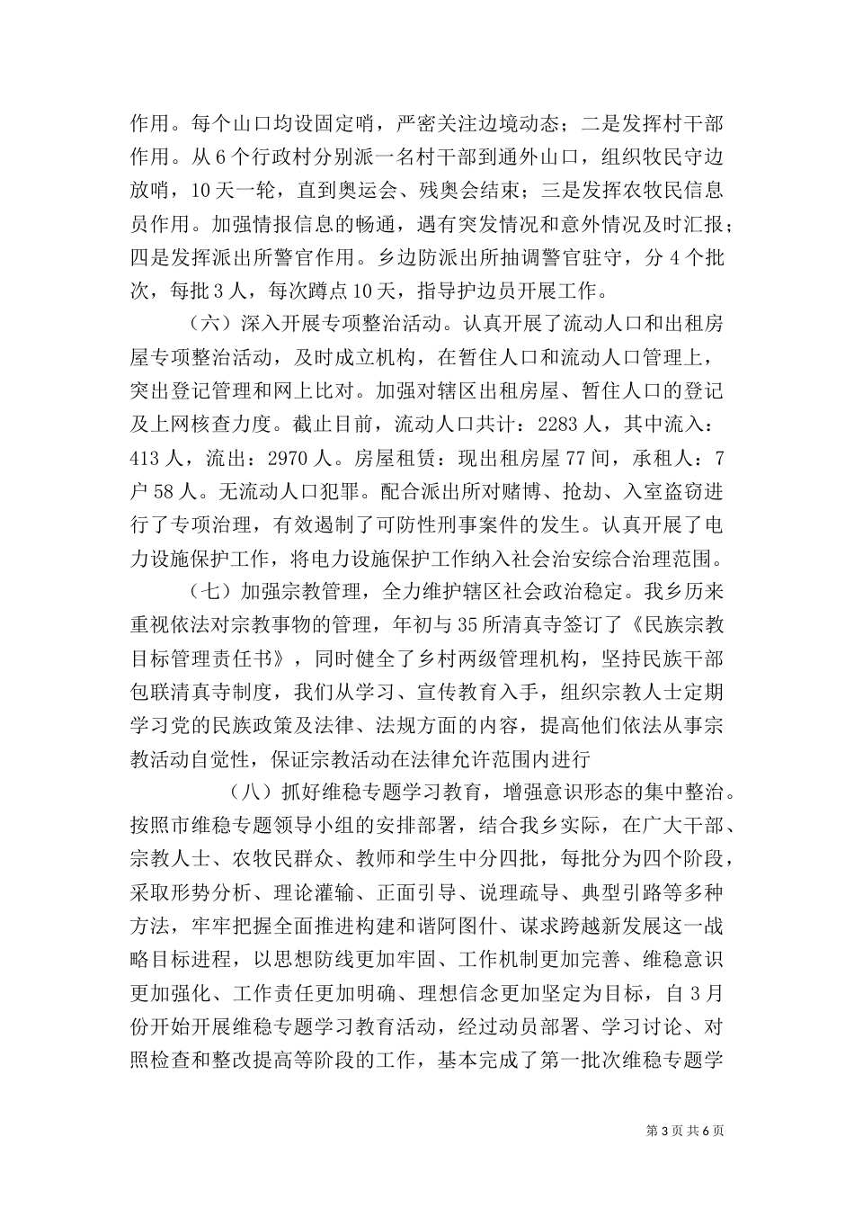 社会治安综合治理工作自查自评报告（二）_第3页