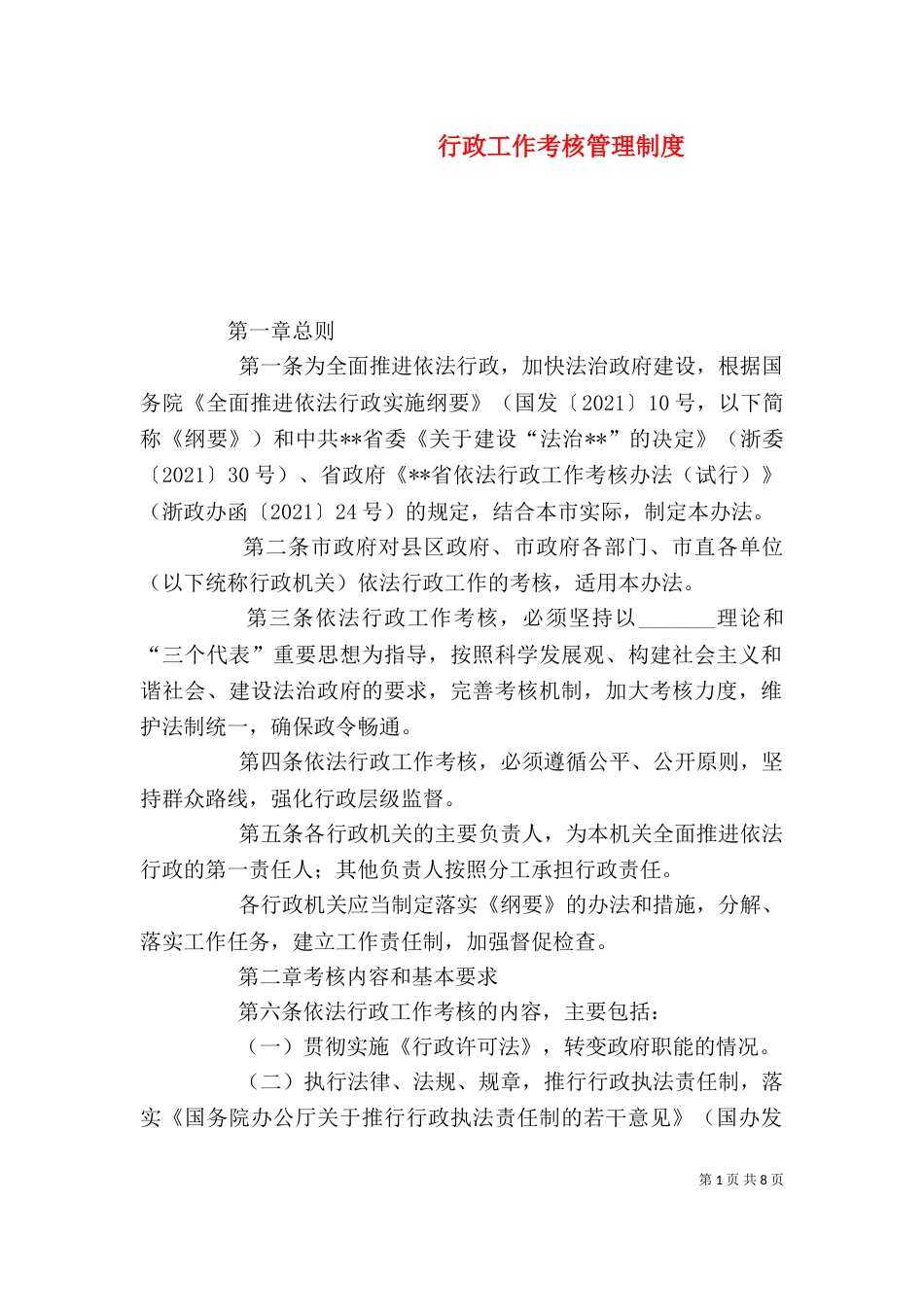 行政工作考核管理制度_第1页