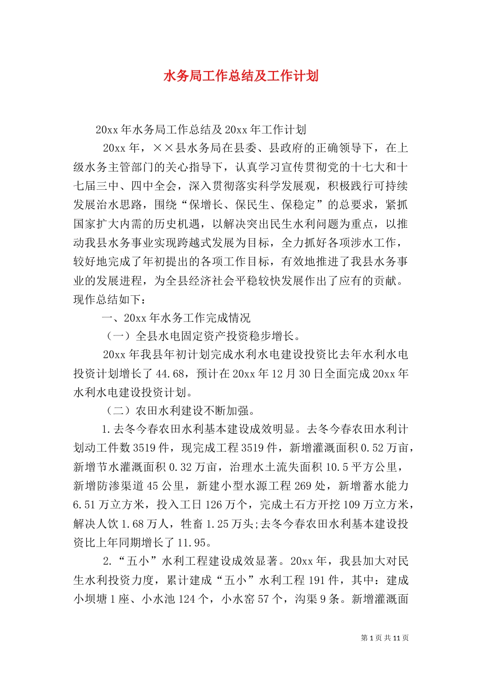 水务局工作总结及工作计划（一）_第1页