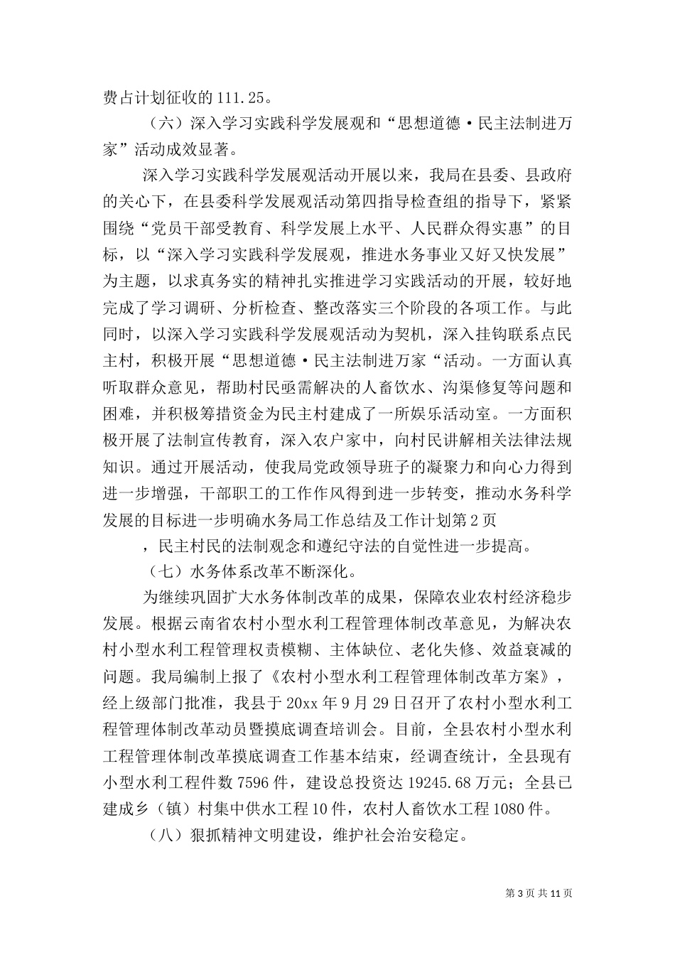 水务局工作总结及工作计划（一）_第3页