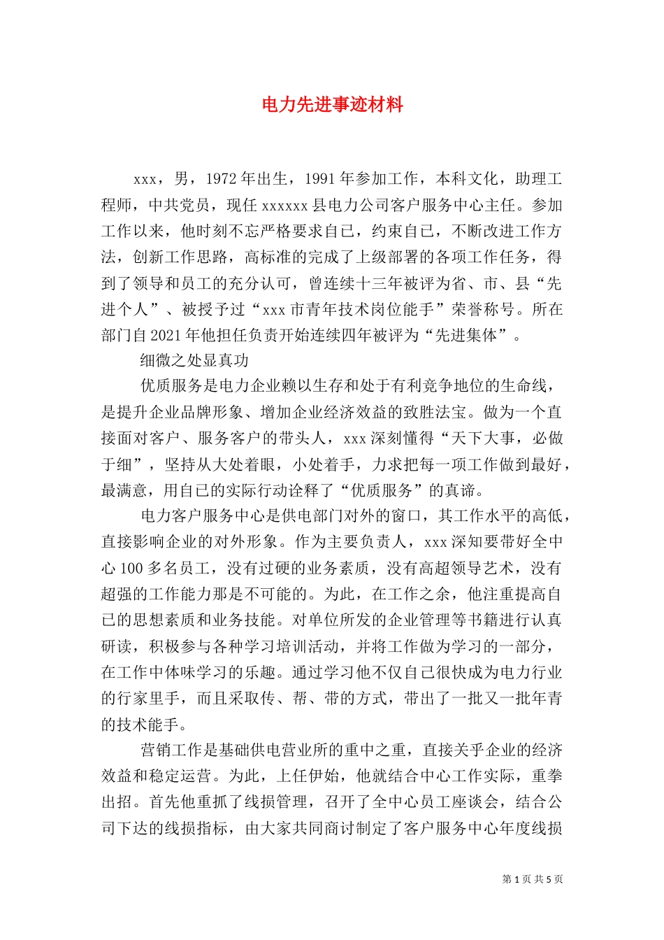 电力先进事迹材料（一）_第1页