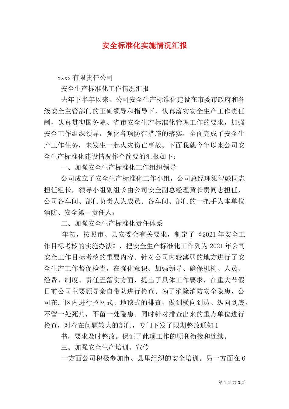 安全标准化实施情况汇报（一）_第1页