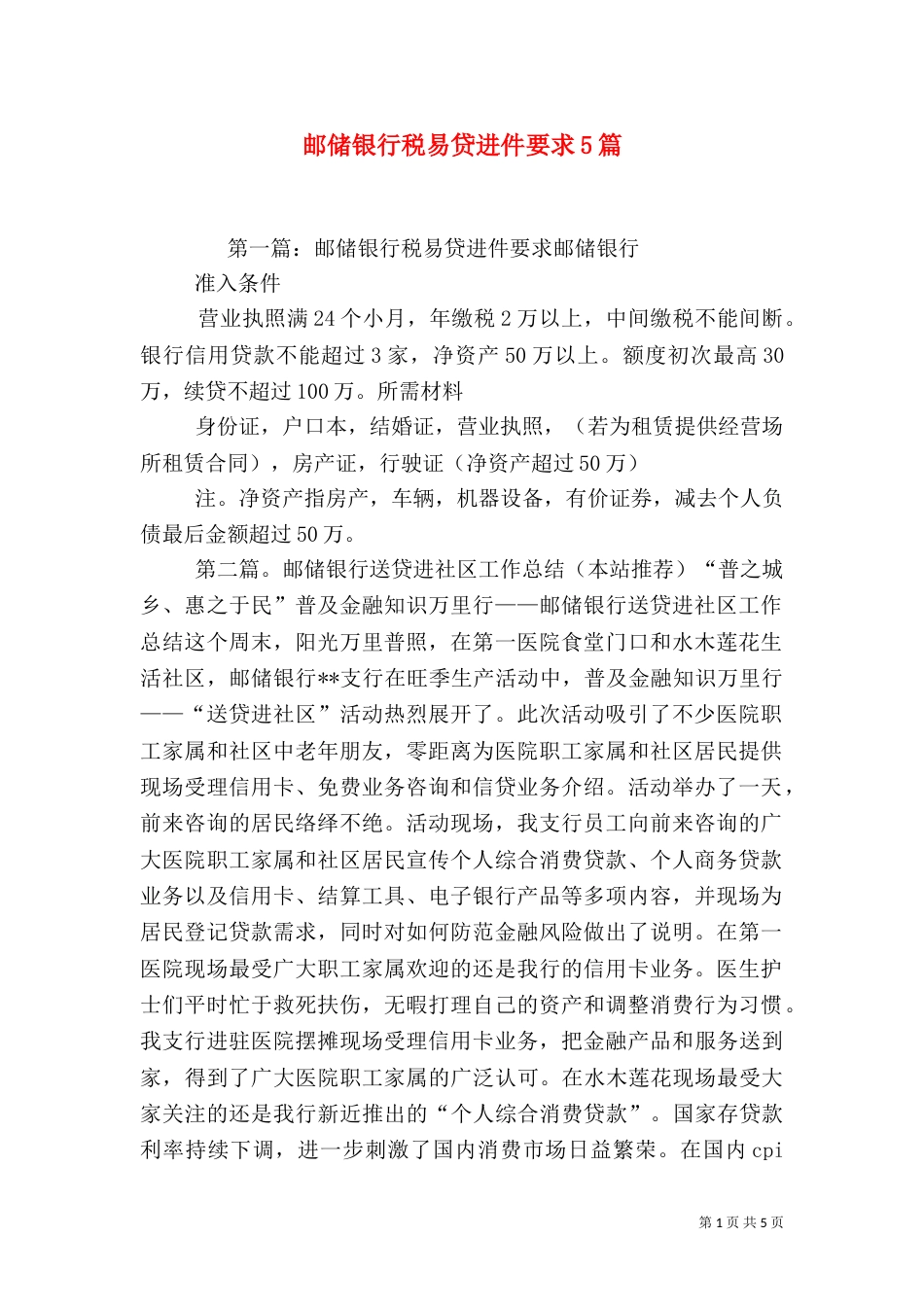 邮储银行税易贷进件要求5篇_第1页