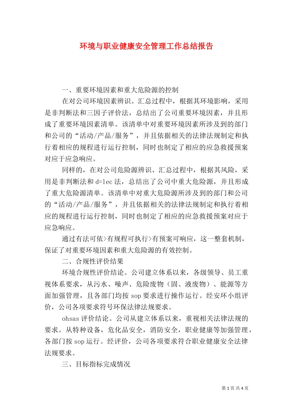环境与职业健康安全管理工作总结报告_第1页