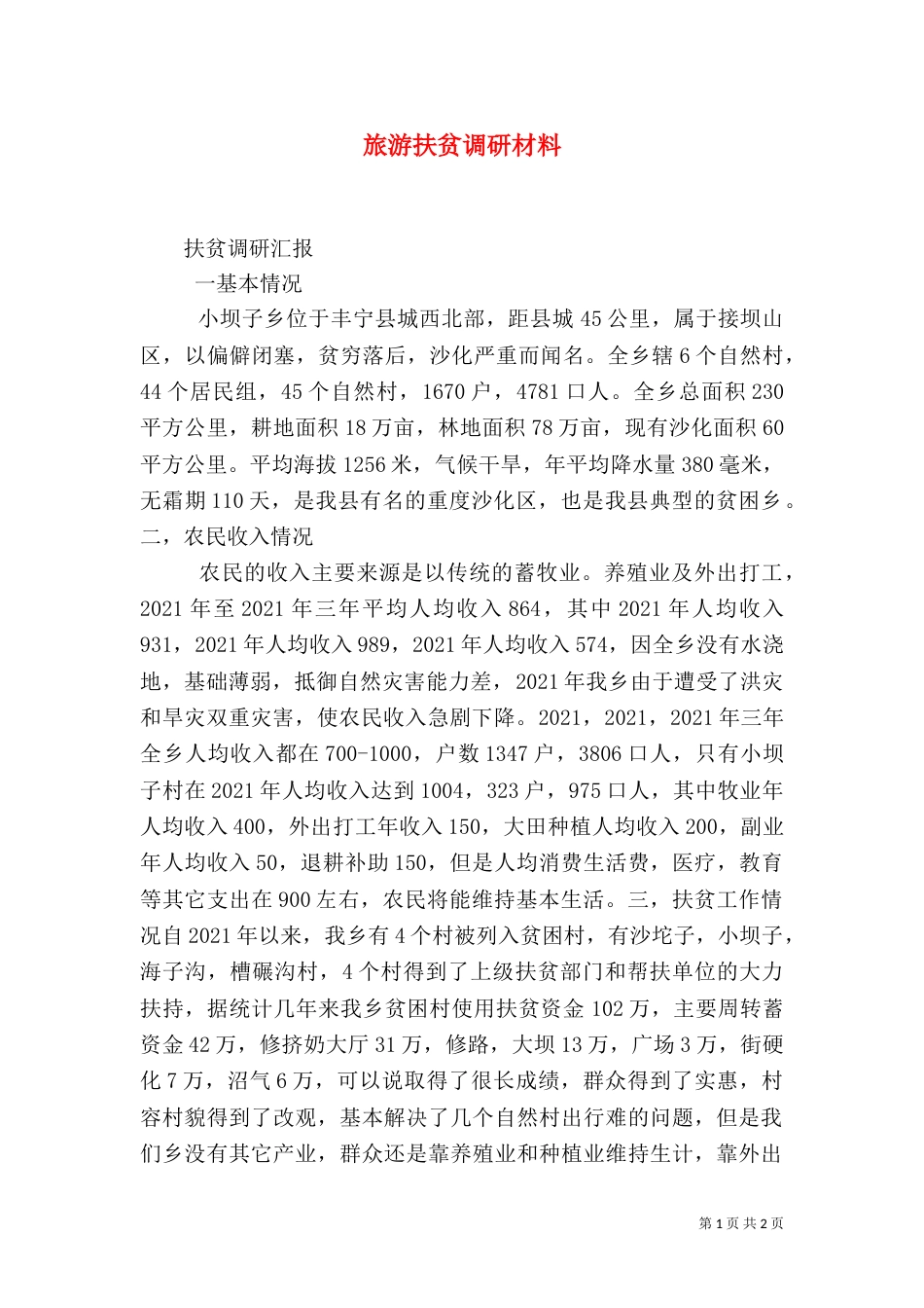 旅游扶贫调研材料_第1页