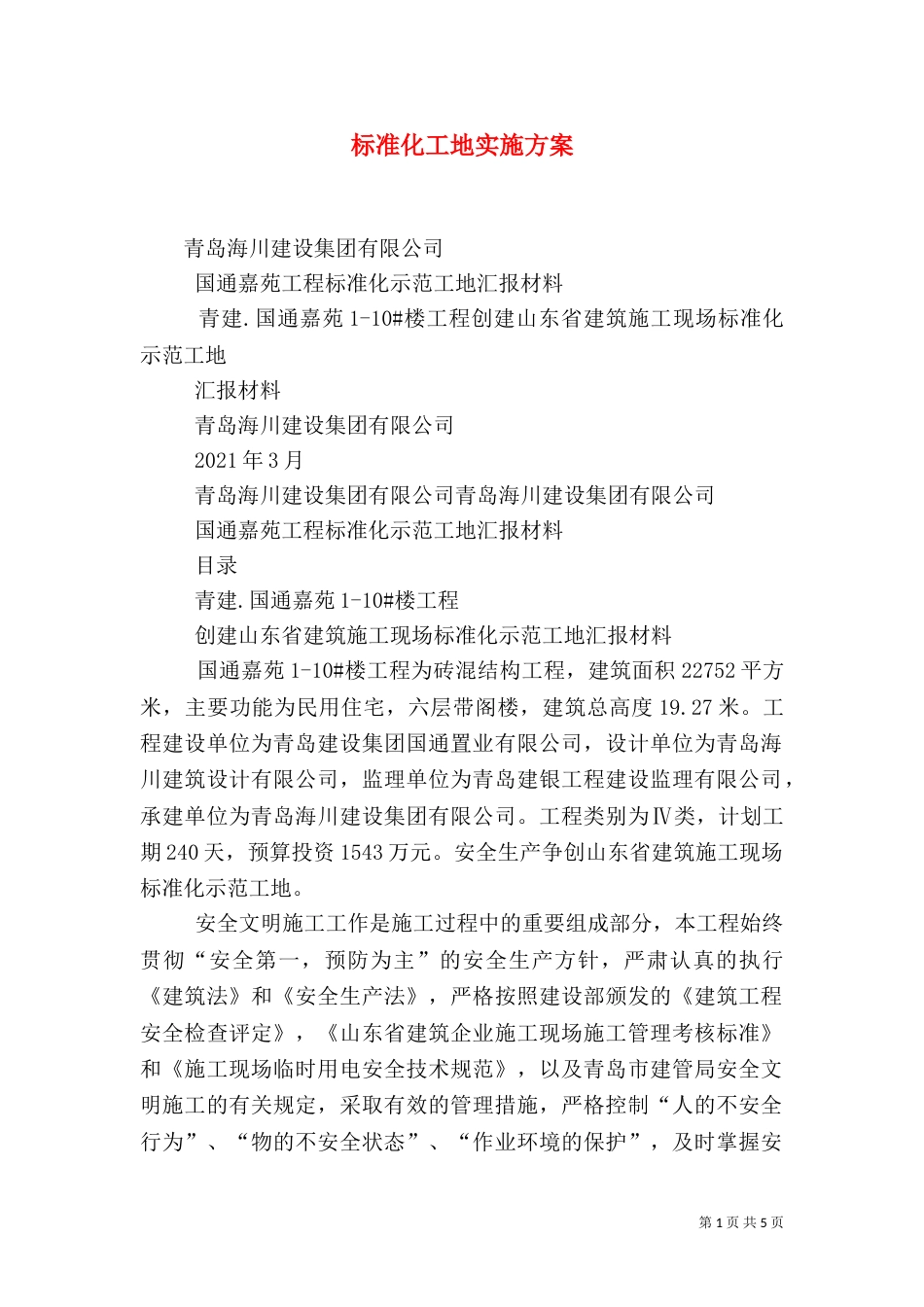 标准化工地实施方案(一)_第1页