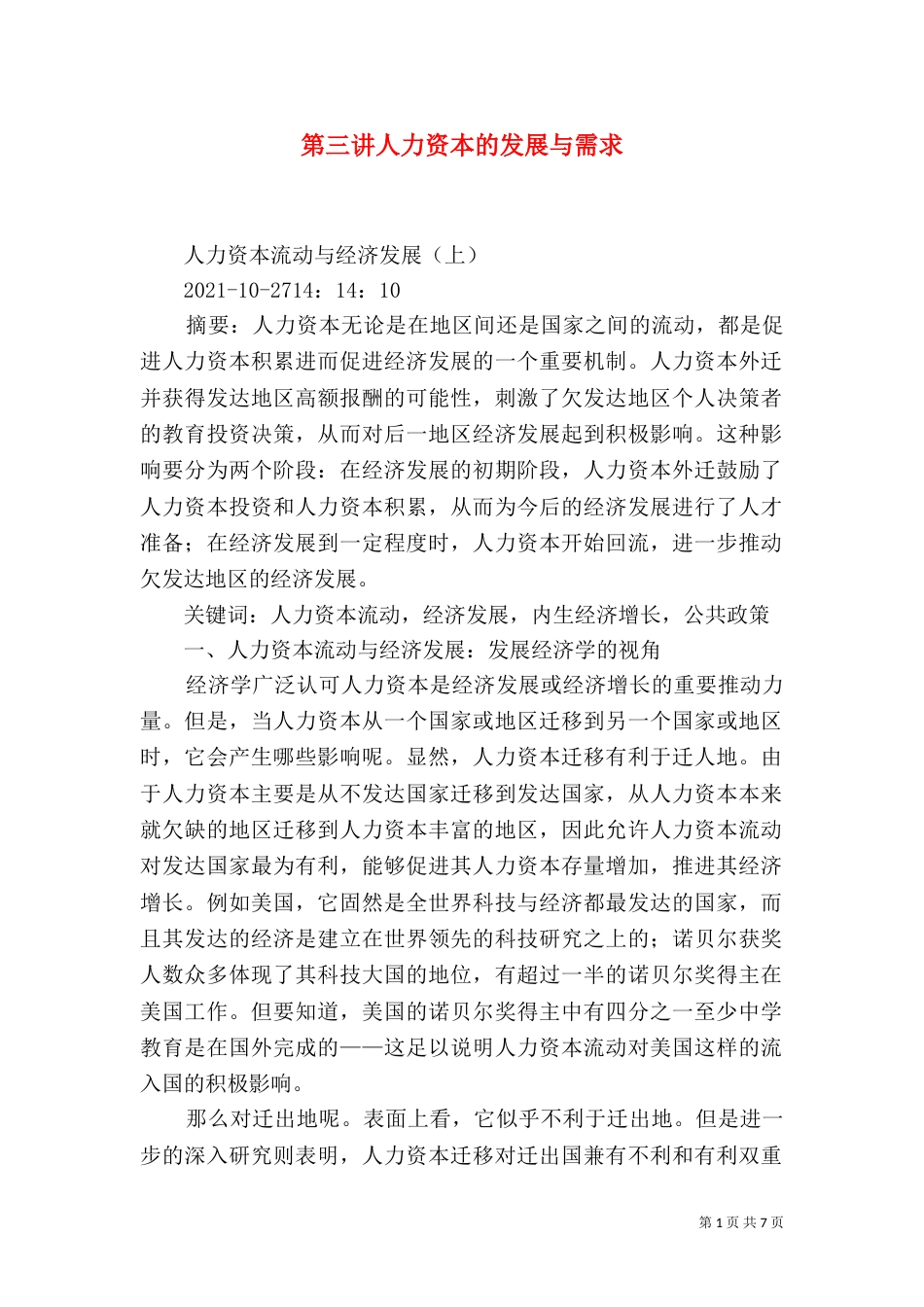 第三讲人力资本的发展与需求（二）_第1页