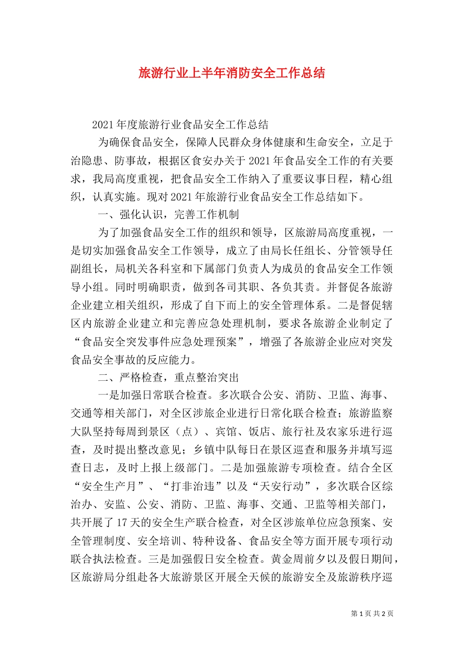 旅游行业上半年消防安全工作总结（一）_第1页