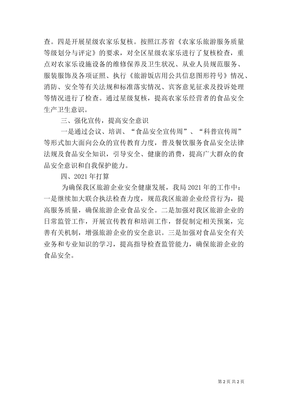 旅游行业上半年消防安全工作总结（一）_第2页