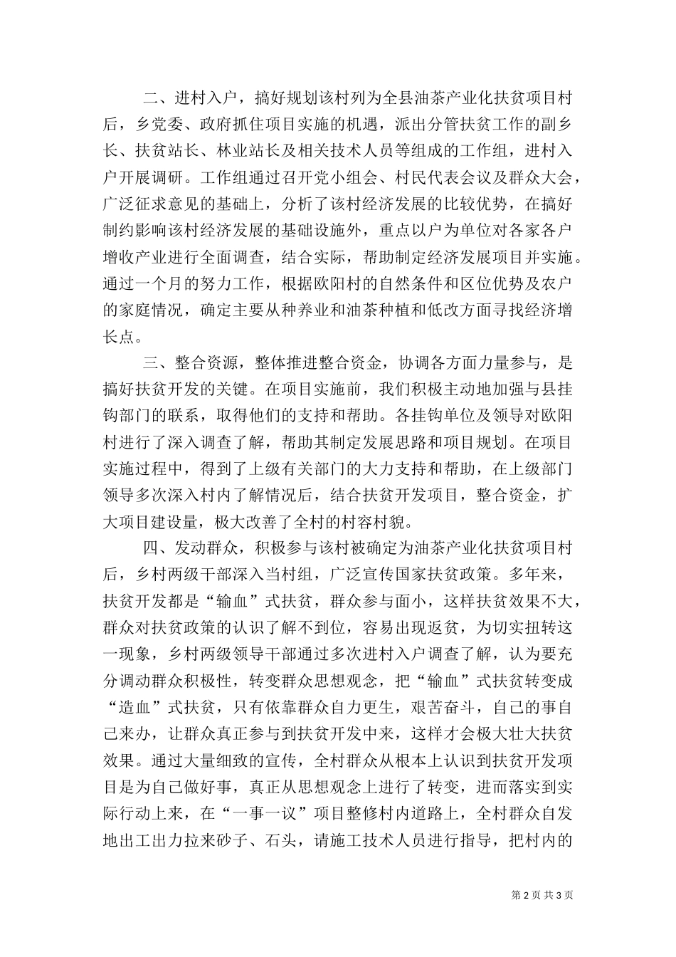 某村扶贫开发典型材料（一）_第2页