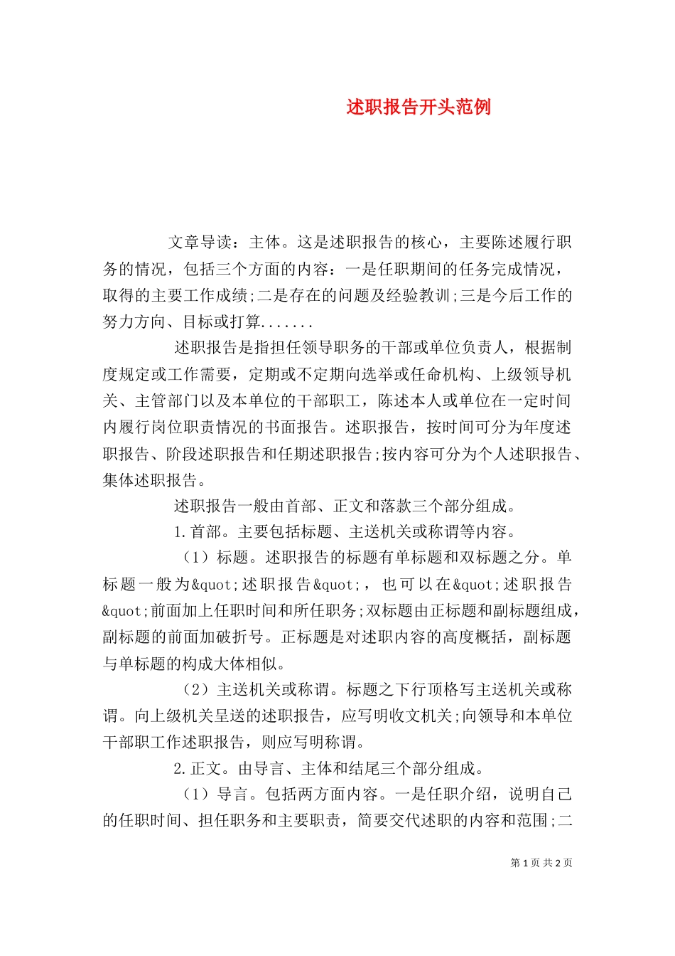 述职报告开头范例_第1页