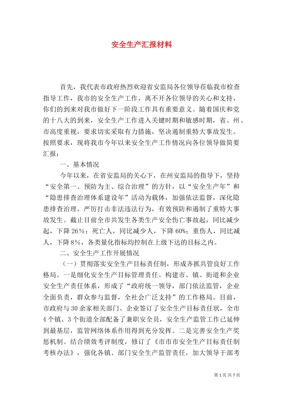 安全生产汇报材料(七)_第1页