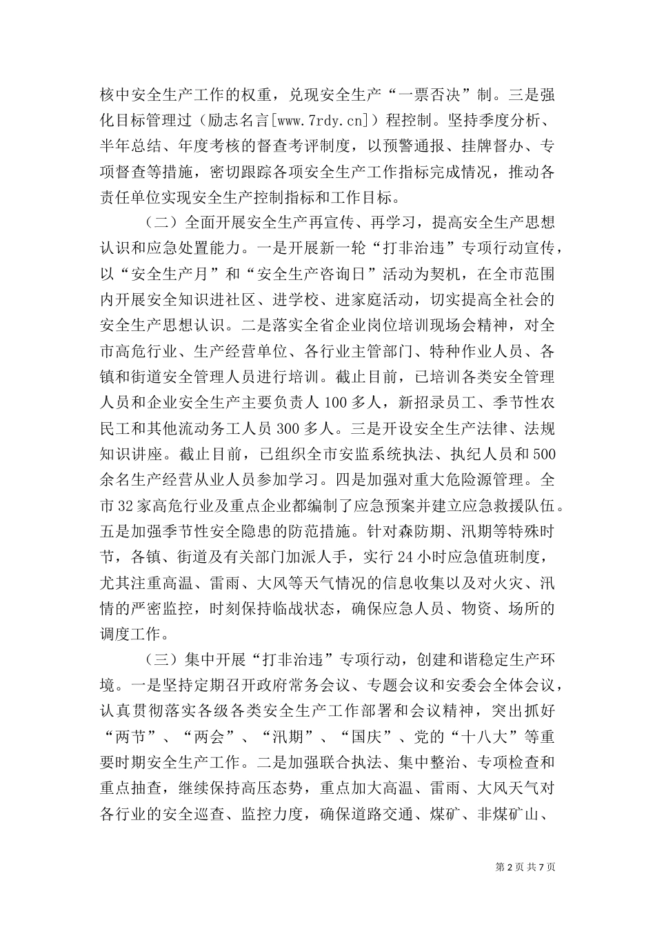 安全生产汇报材料(七)_第2页