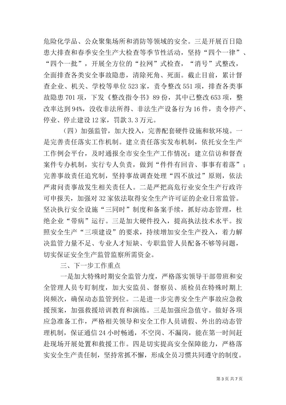 安全生产汇报材料(七)_第3页