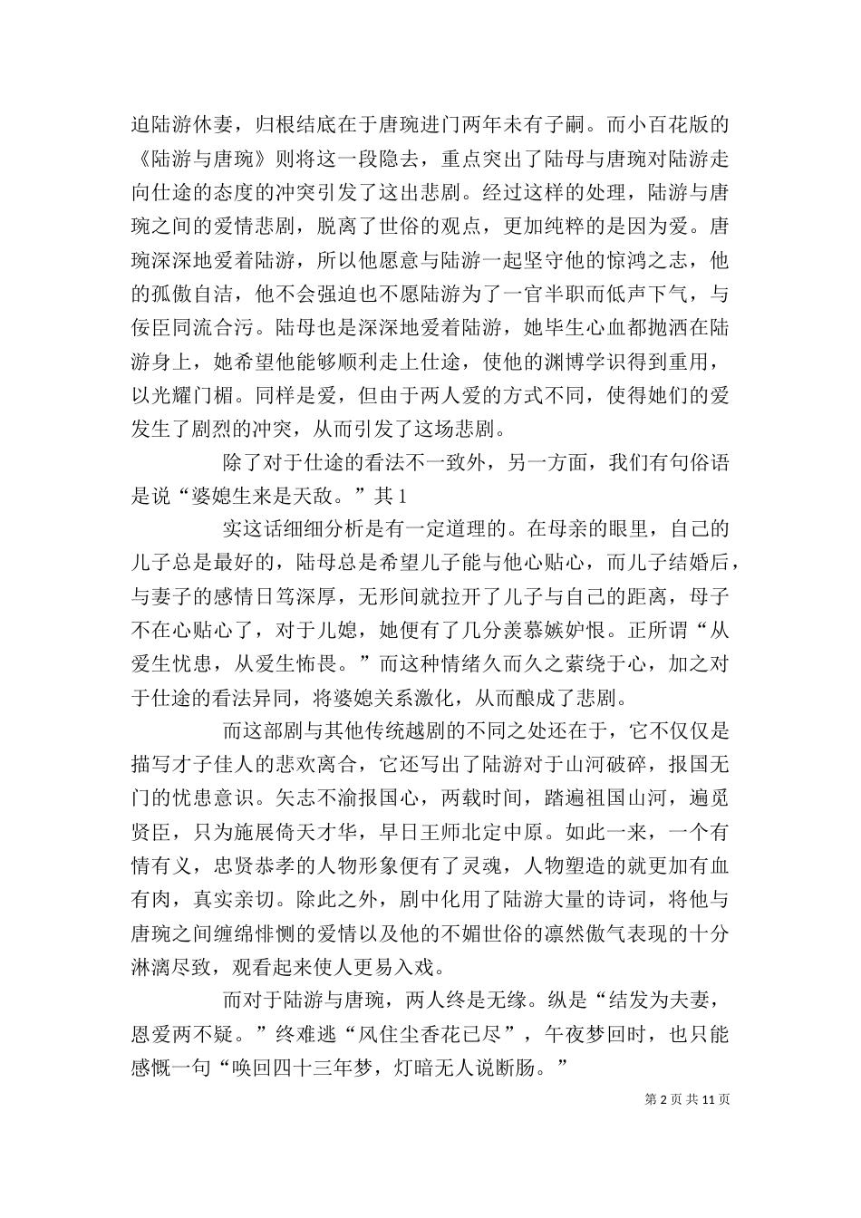 《陆游与唐婉》观后感_第2页