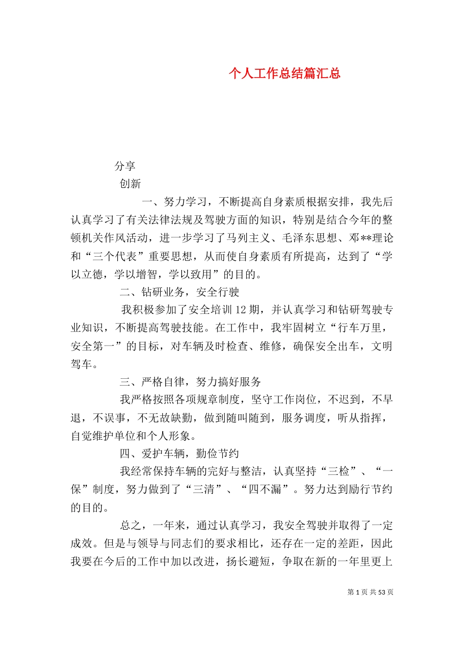 个人工作总结篇汇总_第1页