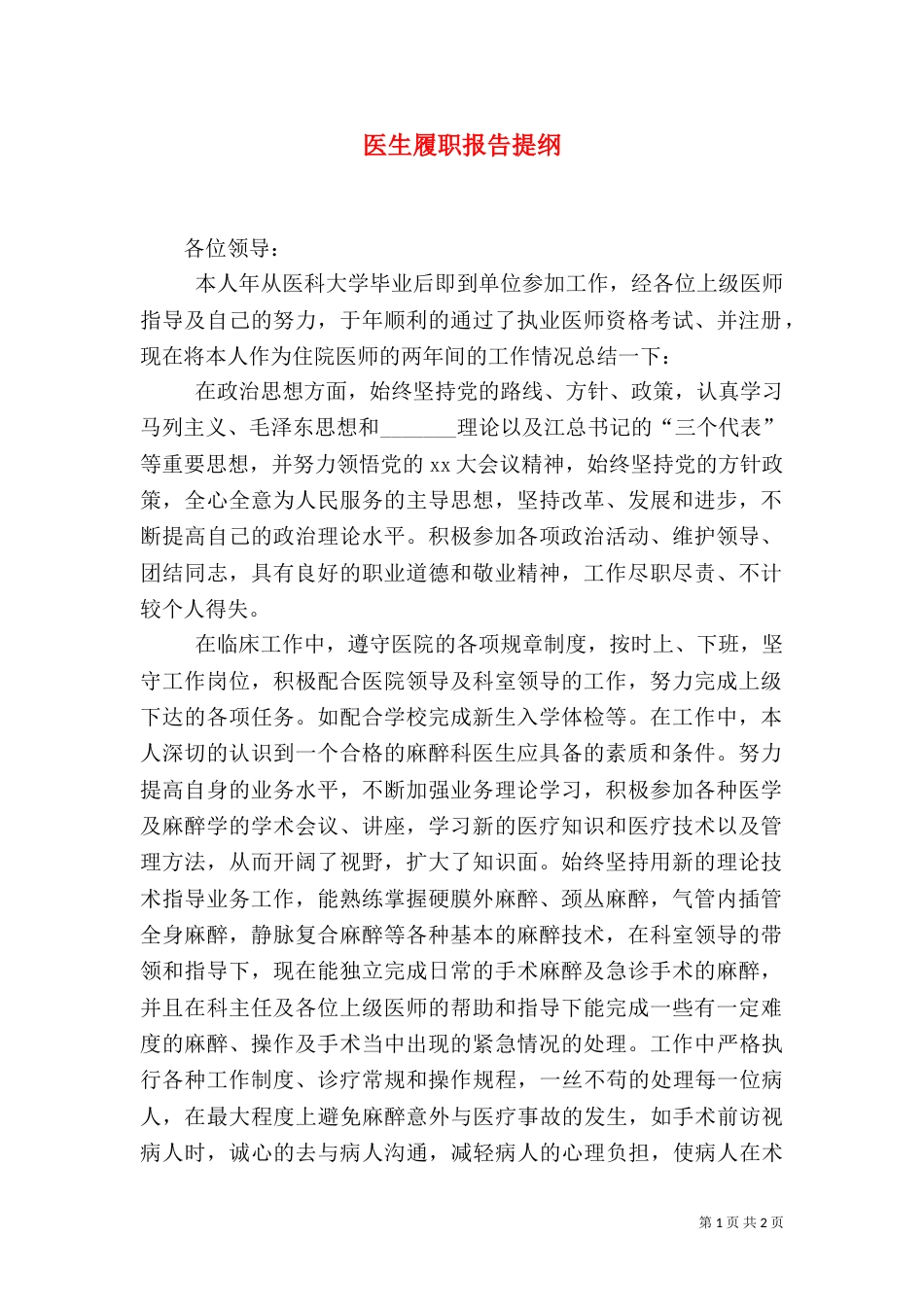 医生履职报告提纲_第1页