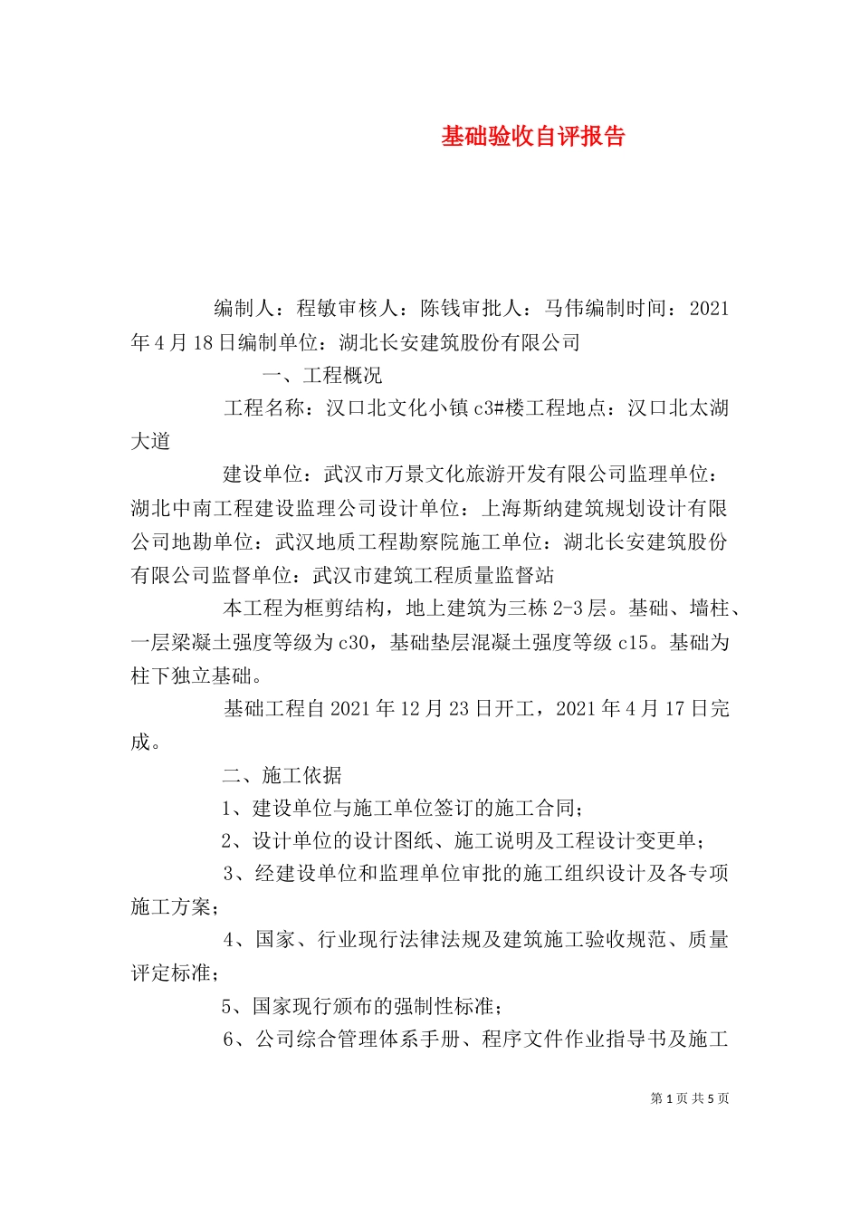 基础验收自评报告（八）_第1页