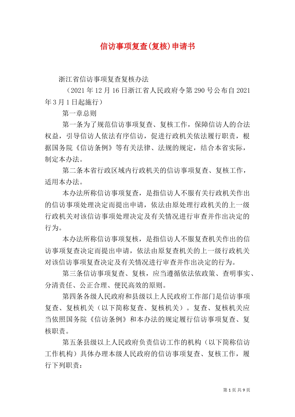信访事项复查(复核)申请书（一）_第1页