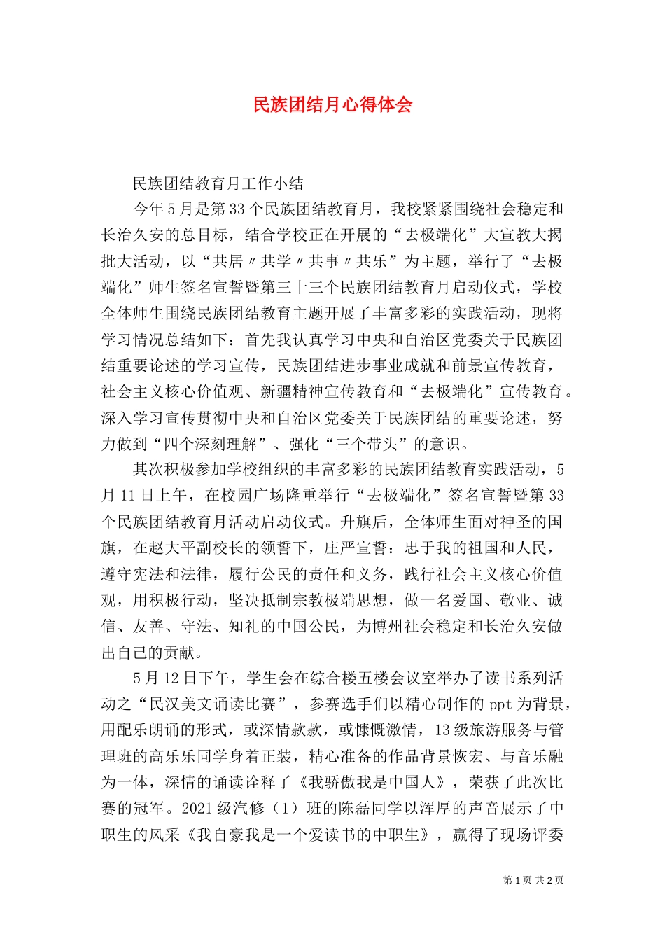 民族团结月心得体会(二)_第1页