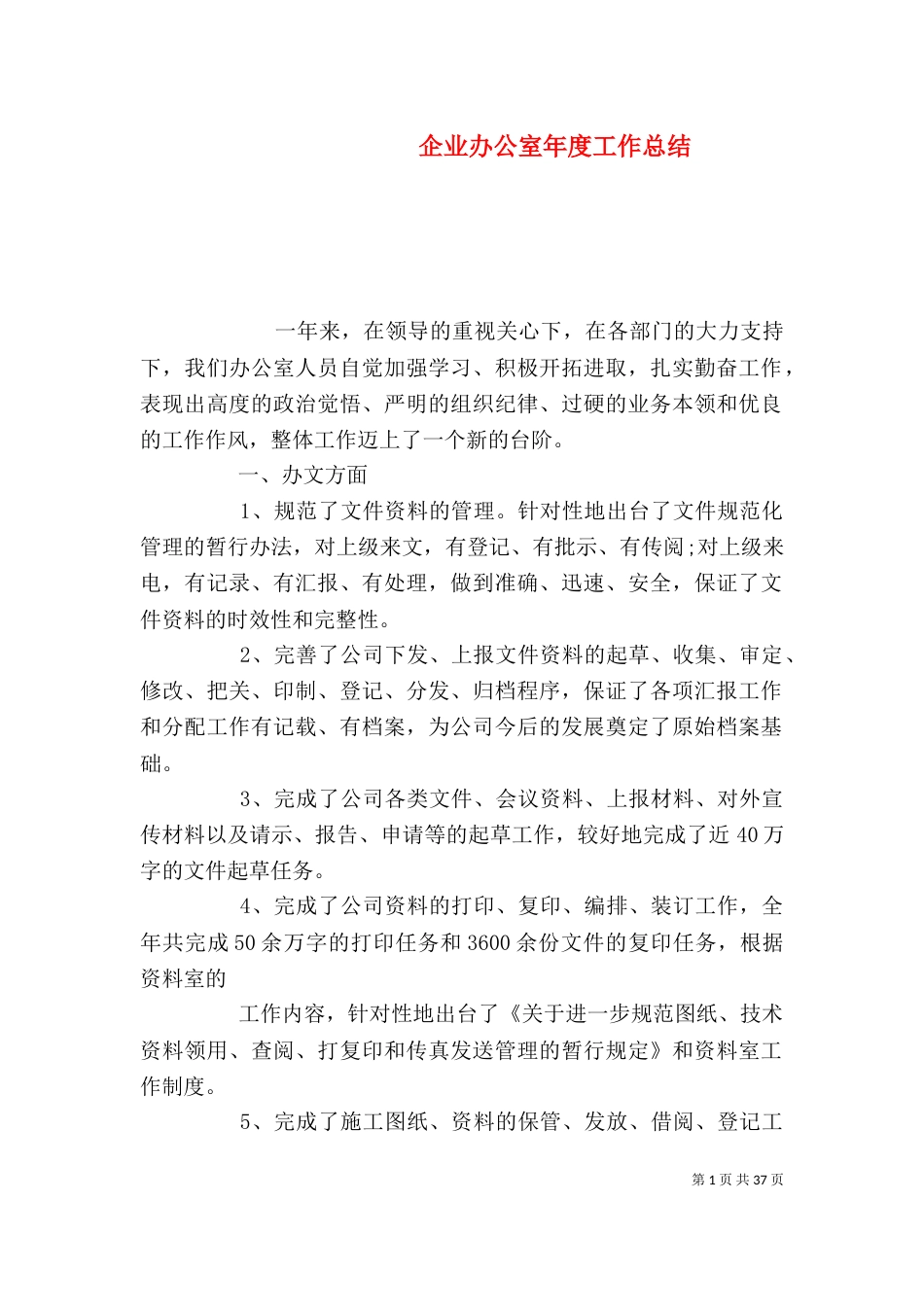 企业办公室年度工作总结（二）_第1页