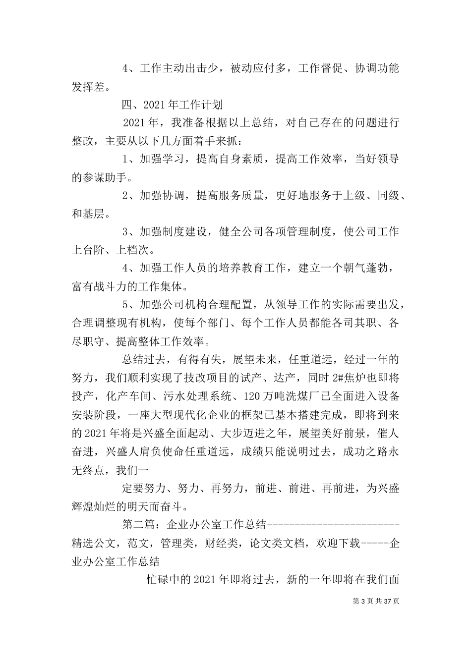 企业办公室年度工作总结（二）_第3页