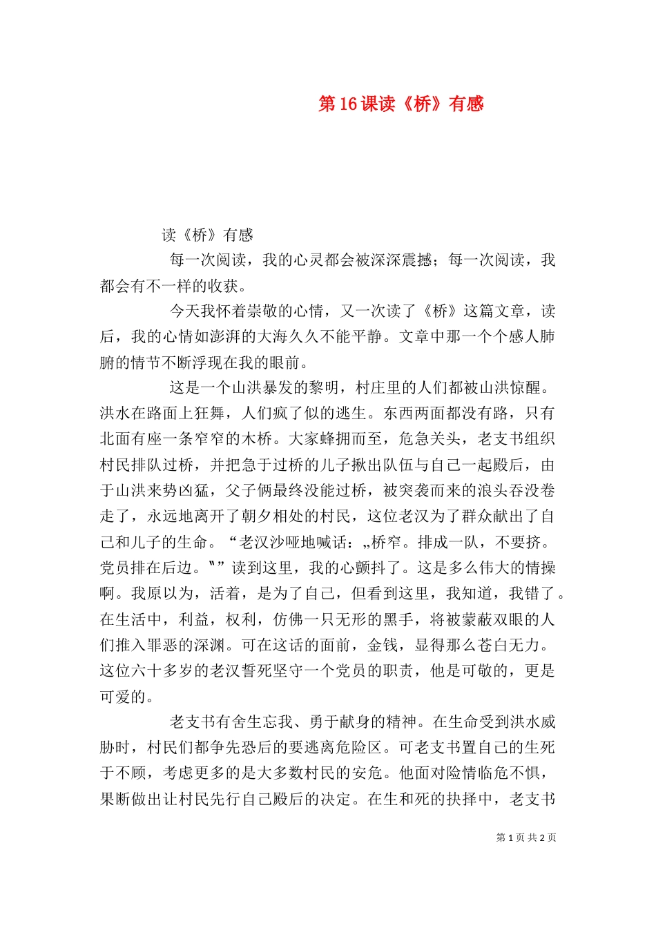 第16课读《桥》有感（一）_第1页