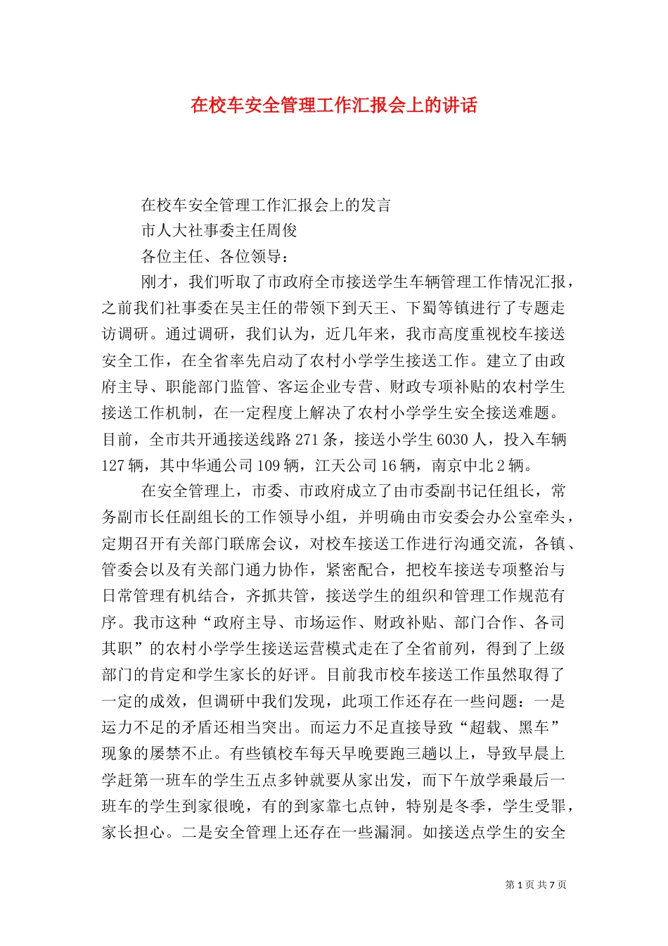 在校车安全管理工作汇报会上的讲话_第1页