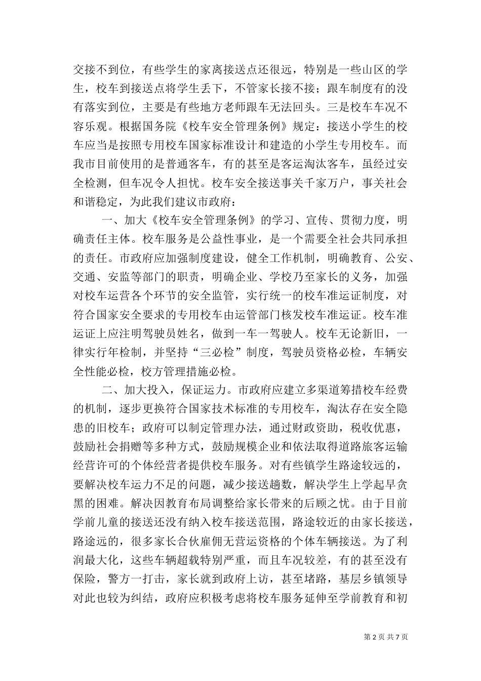 在校车安全管理工作汇报会上的讲话_第2页