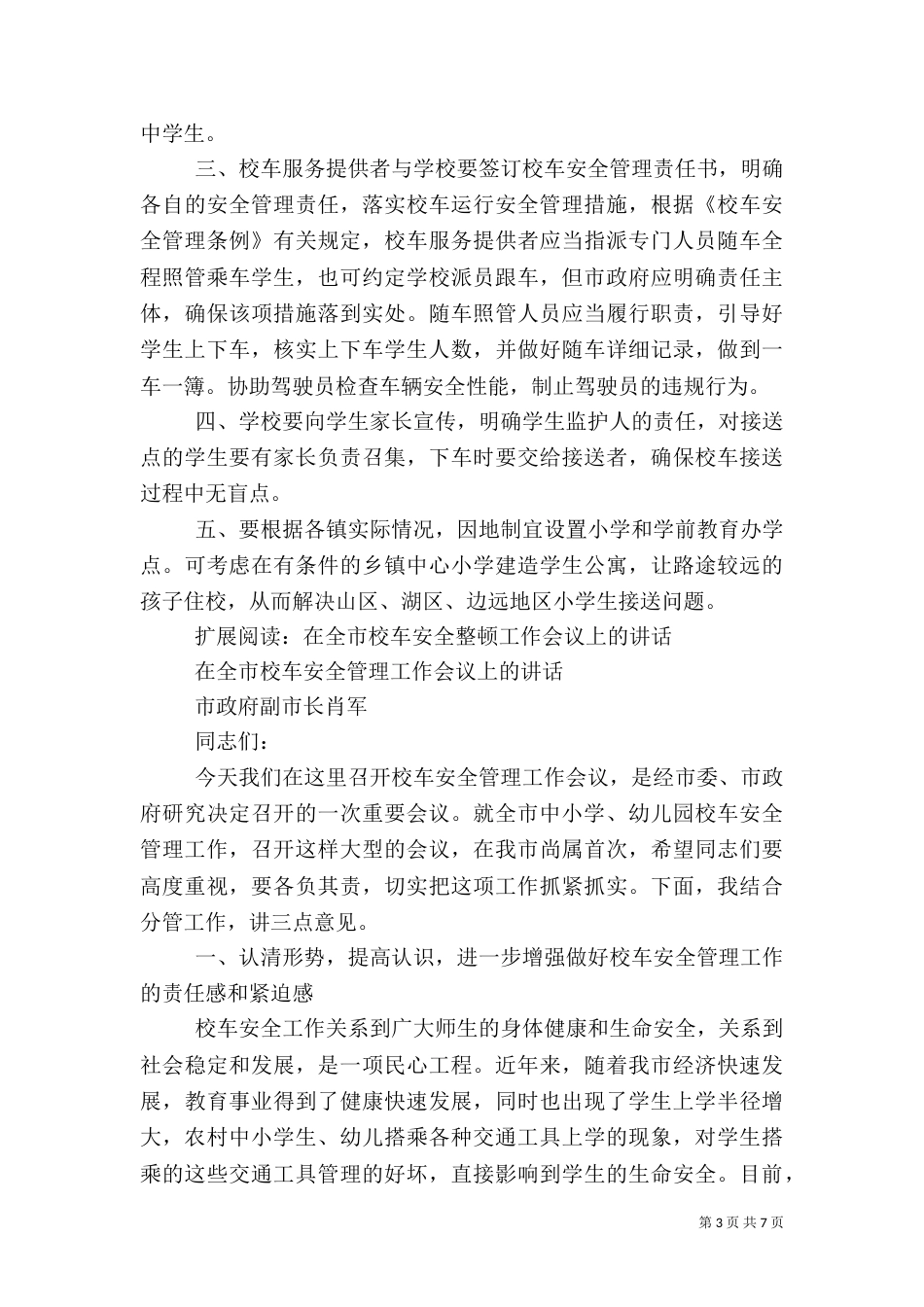 在校车安全管理工作汇报会上的讲话_第3页