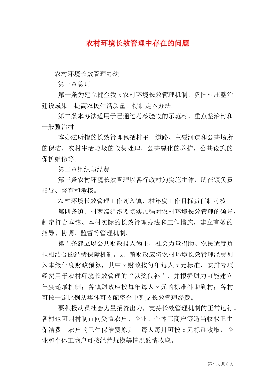 农村环境长效管理中存在的问题（三）_第1页
