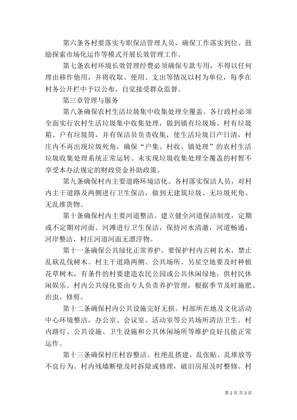 农村环境长效管理中存在的问题（三）_第2页