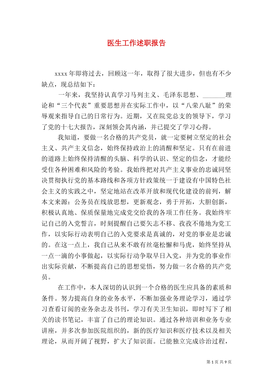 医生工作述职报告（一）_第1页